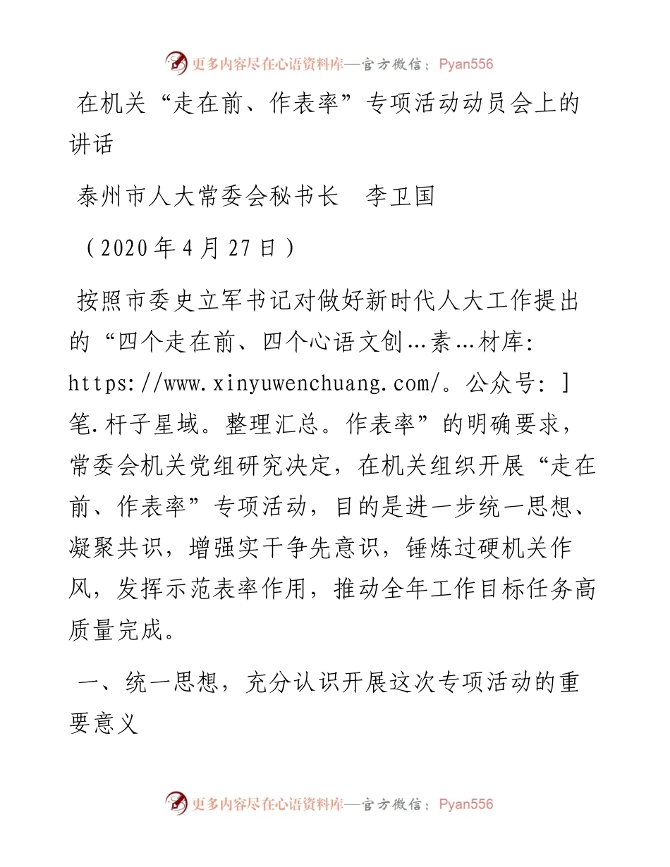 范文系列169泰州市人大秘书长李卫国在机关“走在前、作表率”专项活动动员会上的讲话.docx_第1页