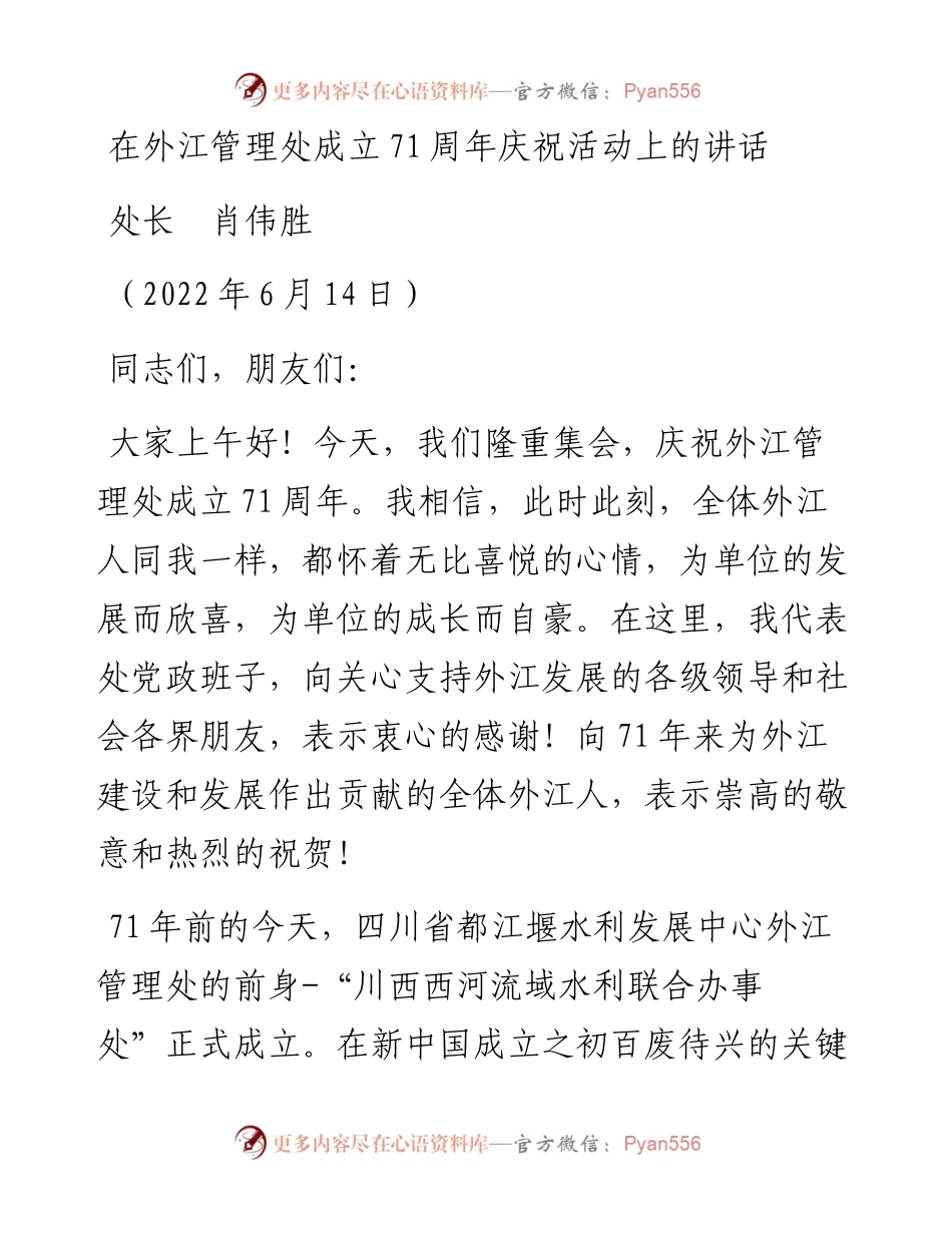 范文系列3966处长肖伟胜：在外江管理处成立71周年庆祝活动上的讲话.docx_第1页