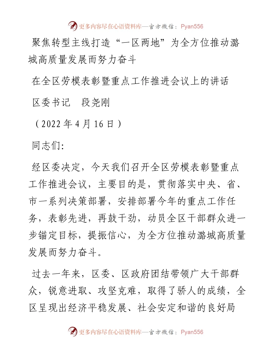 范文系列3590区委书记段尧刚：在全区劳模表彰暨重点工作推进会议上的讲话.docx_第1页