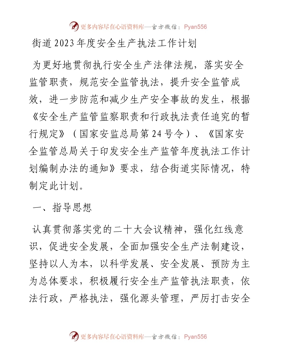 街道2023年度安全生产执法工作计划.docx_第1页