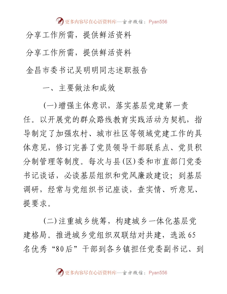 金昌市委书记吴明明同志述职报告.docx_第1页