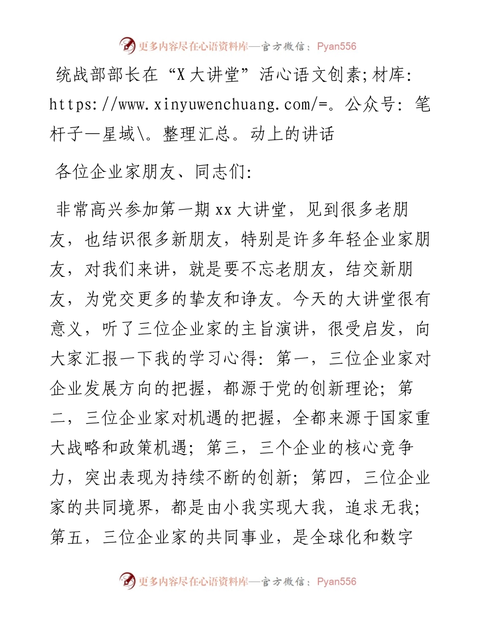统战部部长在“X大讲堂”活动上的讲话.docx_第1页