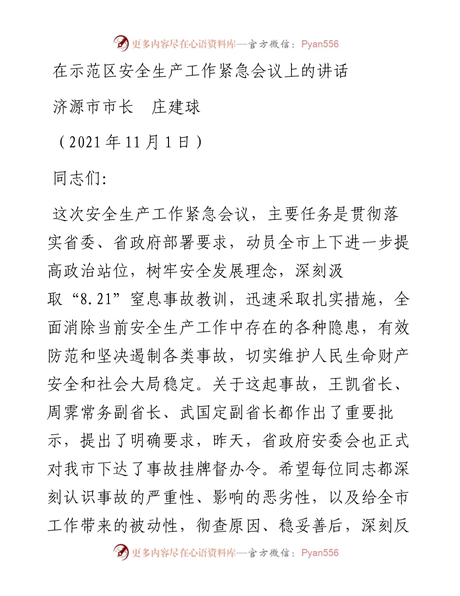 范文系列2859济源市市长庄建球：在示范区安全生产工作紧急会议上的讲话.docx_第1页
