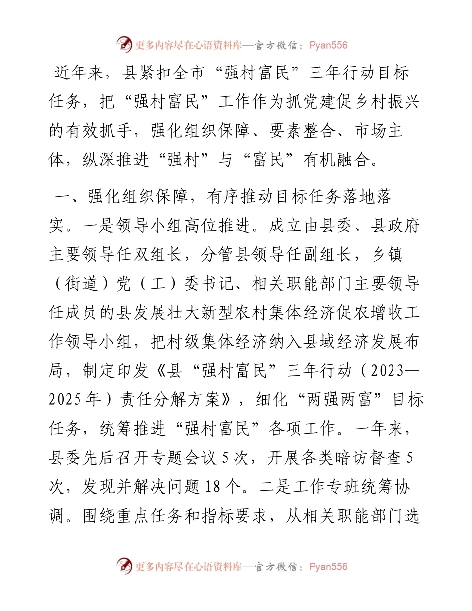 经验做法：“三强化”推动“强村”与“富民”有机融合.docx_第1页
