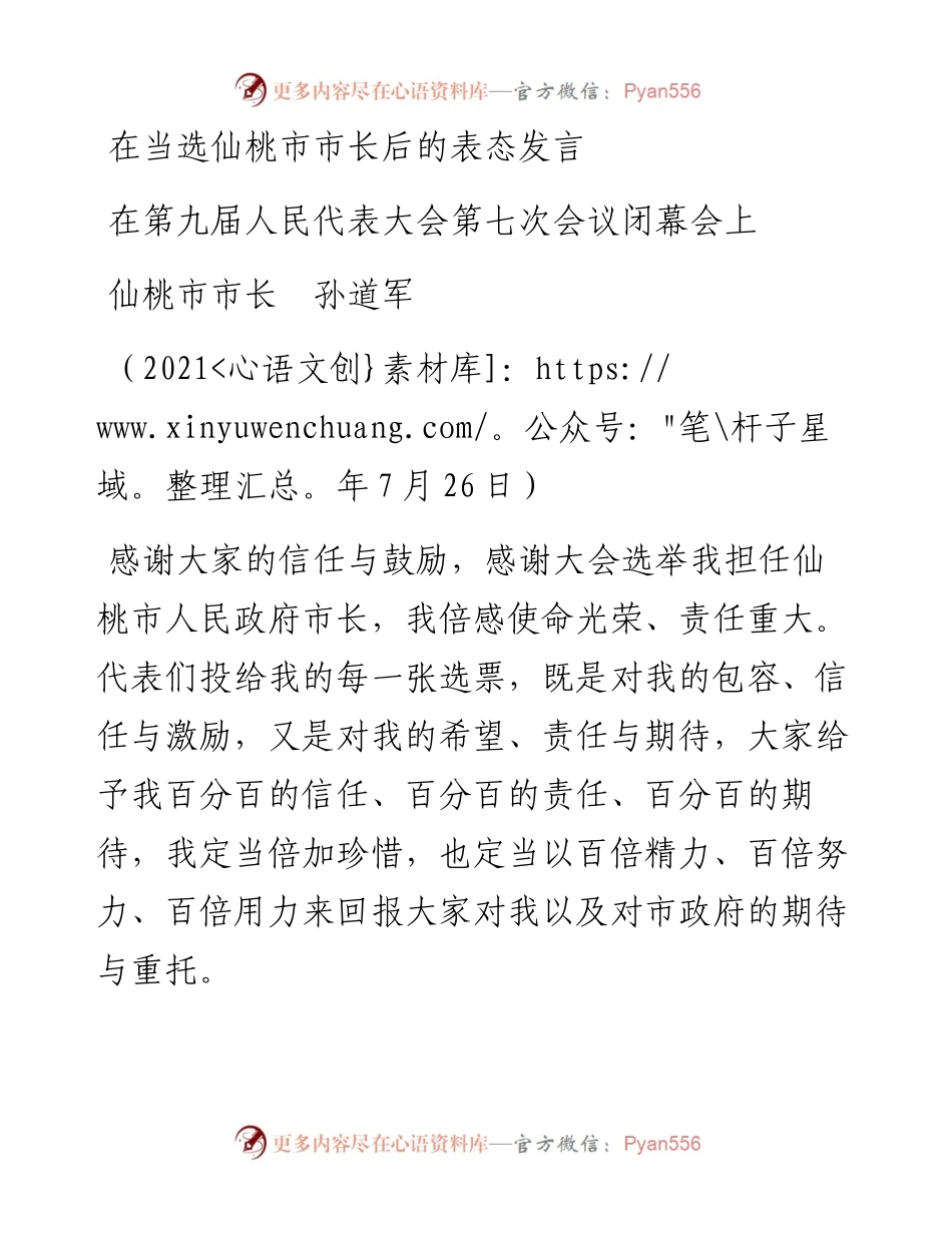 范文系列1880仙桃市市长孙道军：在第九届人民代表大会第七次会议闭幕会上在当选仙桃市市长后的表态发言.docx_第1页