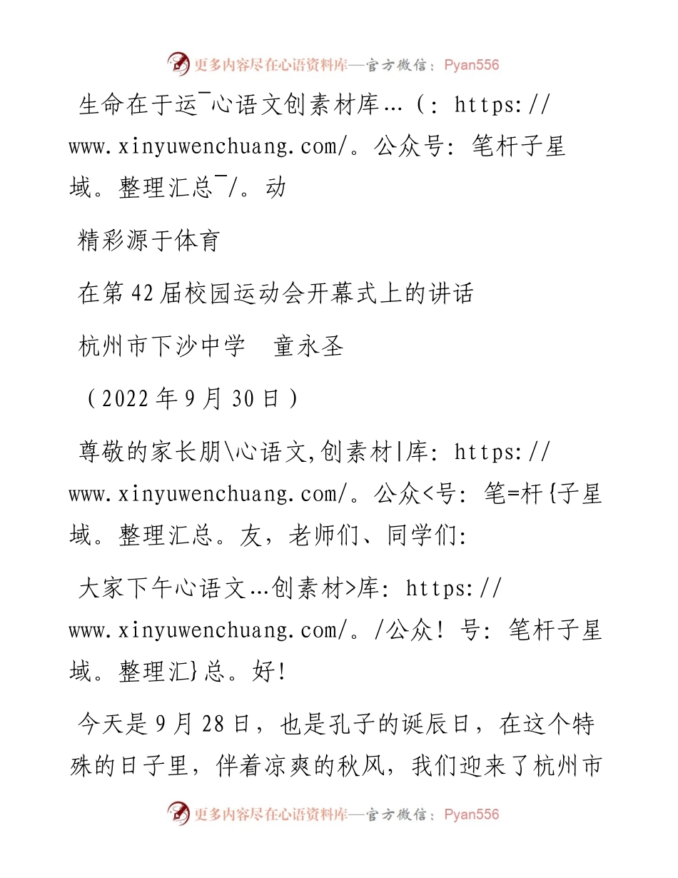 范文系列4815杭州市下沙中学童永圣：在第42届校园运动会开幕式上的讲话.docx_第1页