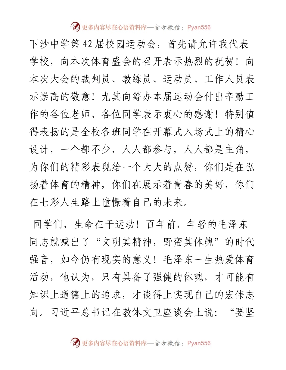 范文系列4815杭州市下沙中学童永圣：在第42届校园运动会开幕式上的讲话.docx_第2页
