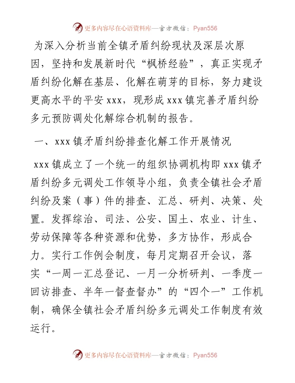 镇完善矛盾纠纷多元预防调处化解综合机制的总结.docx_第1页