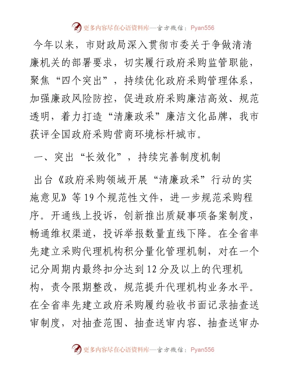 聚焦“四个突出”着力打造廉洁文化品牌--市财政局在建设清廉机关推进会上交流发言.docx_第1页