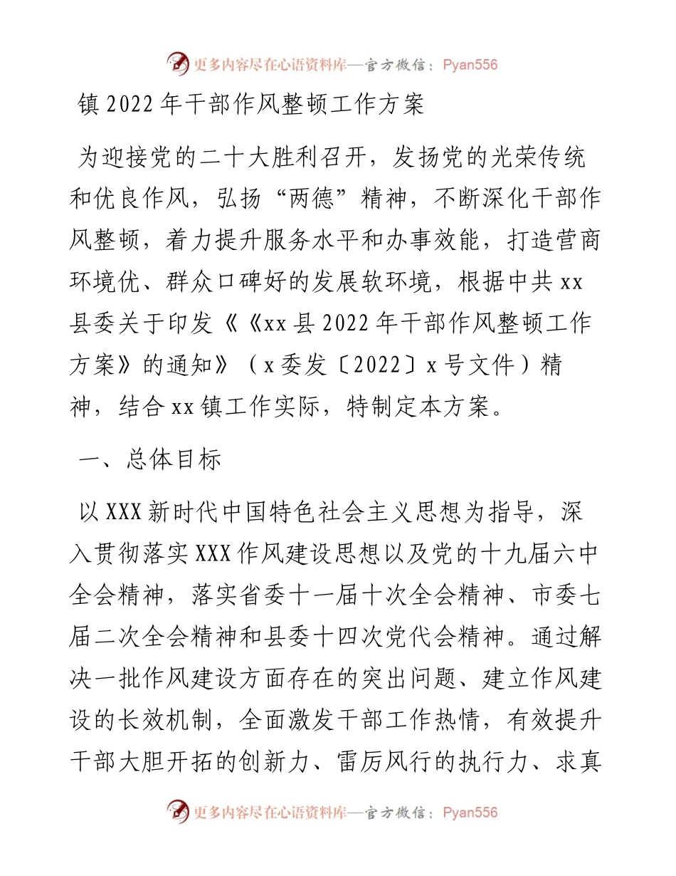 镇202X年干部作风整顿工作方案.docx_第1页