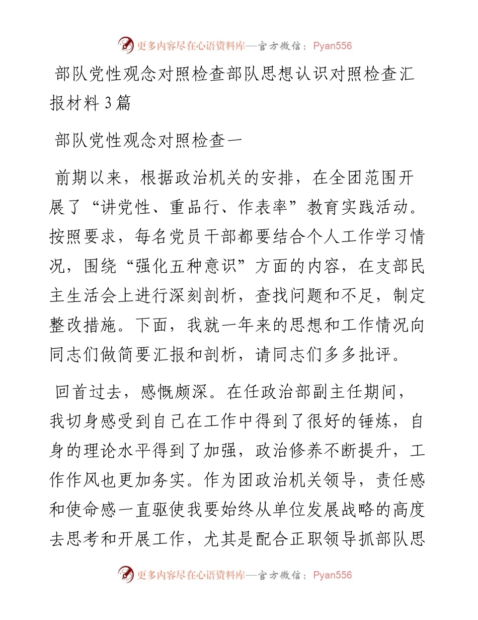 部队党性观念对照检查部队思想认识对照检查汇报材料3篇.docx_第1页