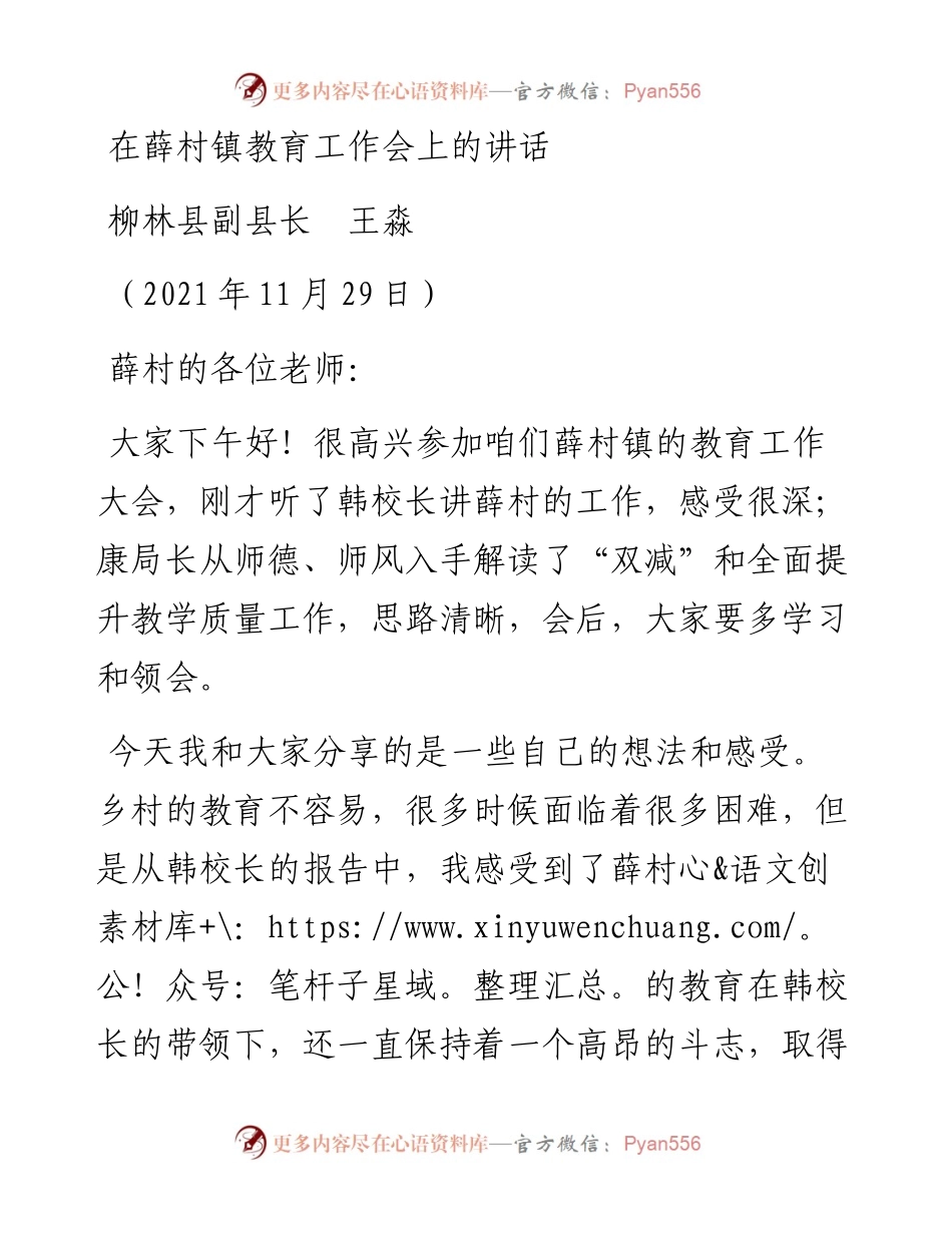 范文系列2803柳林县副县长王淼：在薛村镇教育工作会上的讲话.docx_第1页