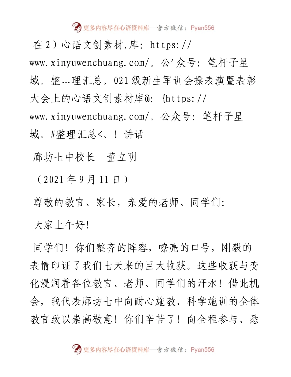 范文系列2223廊坊七中校长董立明：在级新生军训会操表演暨表彰大会上的讲话.docx_第1页