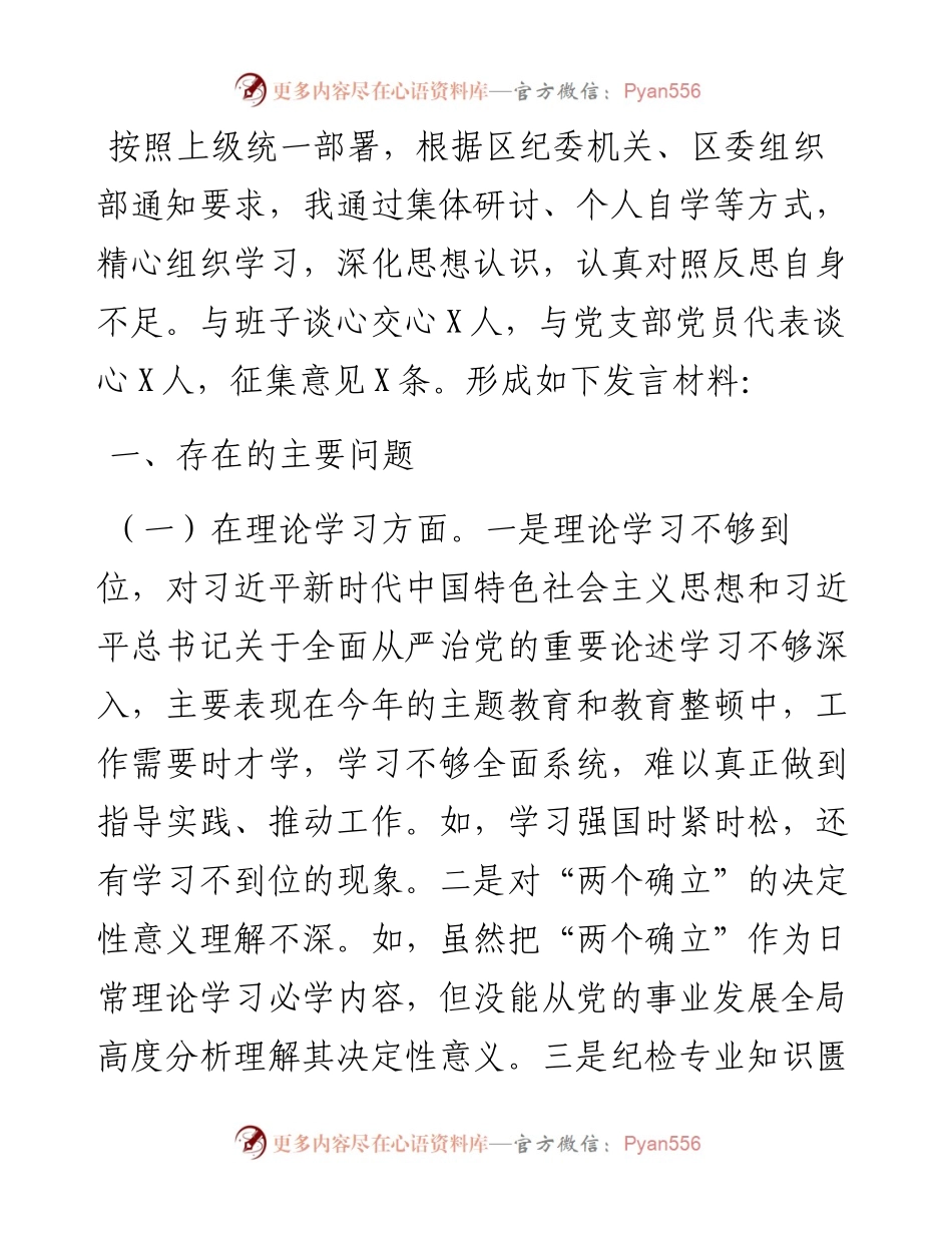 街道纪工委书记2023年度主题教育专题民主生活会发言材料.docx_第1页