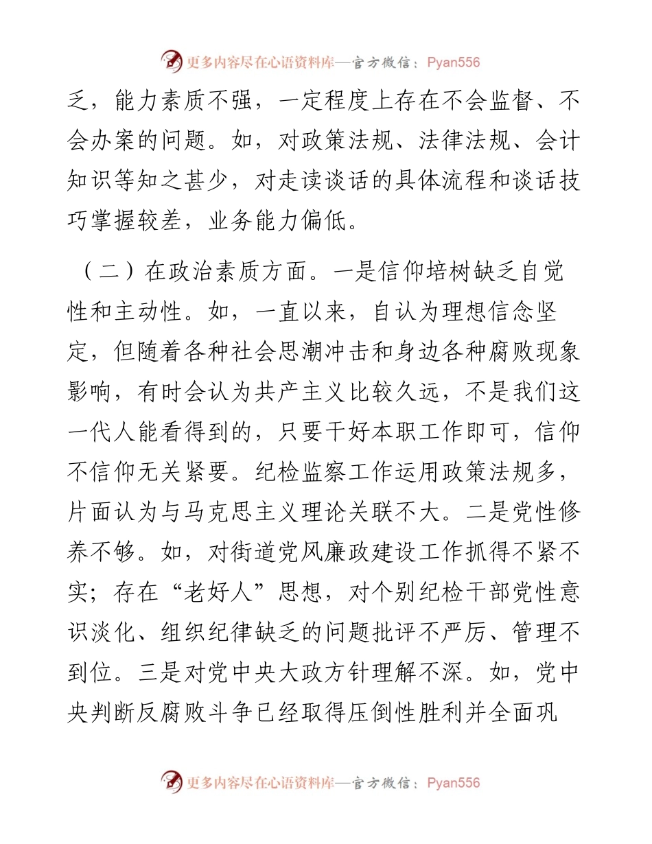 街道纪工委书记2023年度主题教育专题民主生活会发言材料.docx_第2页