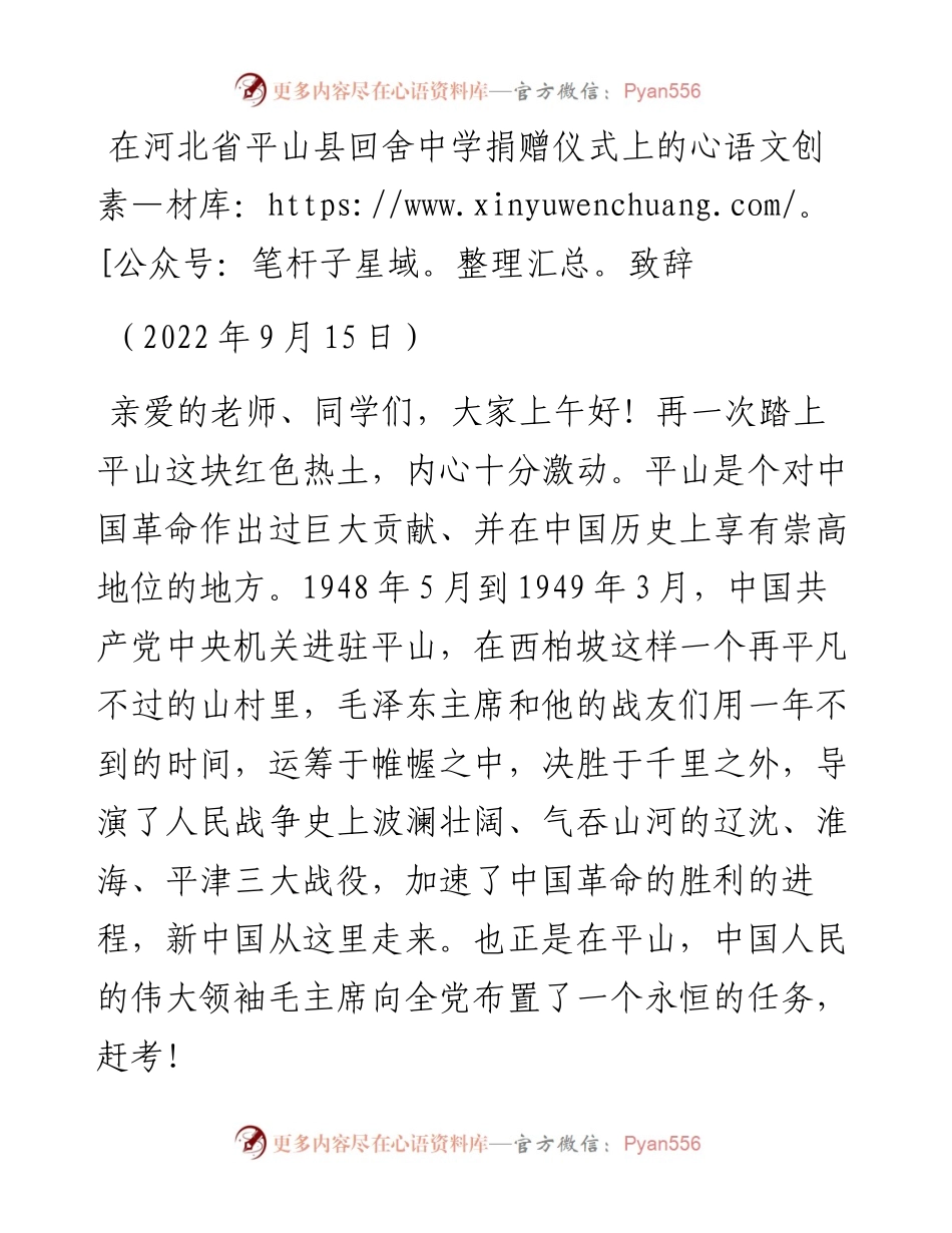 范文系列4724在河北省平山县回舍中学捐赠仪式上的致辞.docx_第1页