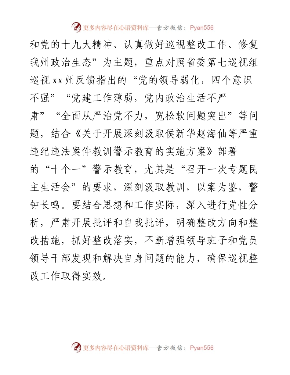 经济贸易和信息化局委员会领导班子及党员领导干部巡视整改专题民主生活会方案.docx_第2页