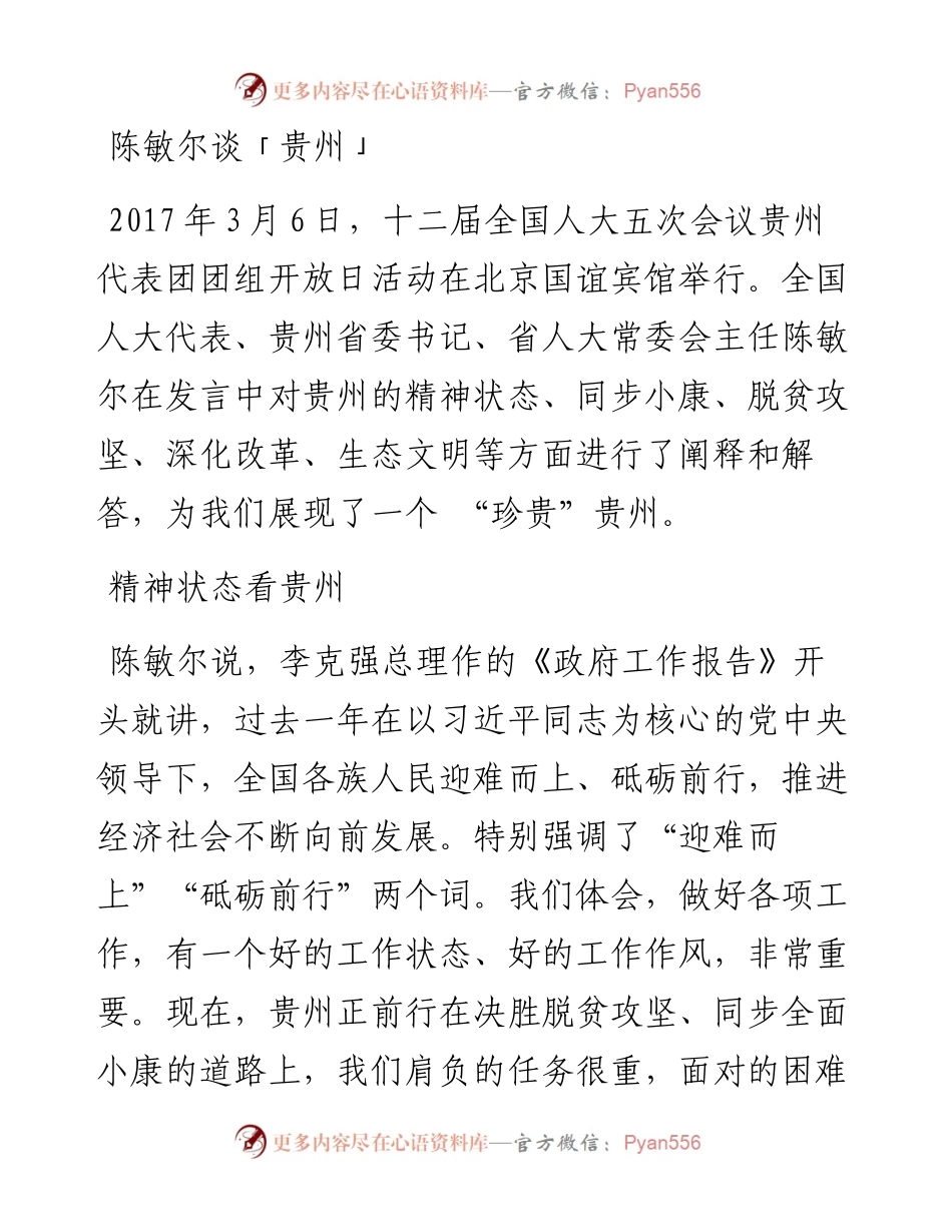 陈敏尔谈「贵州」.docx_第1页