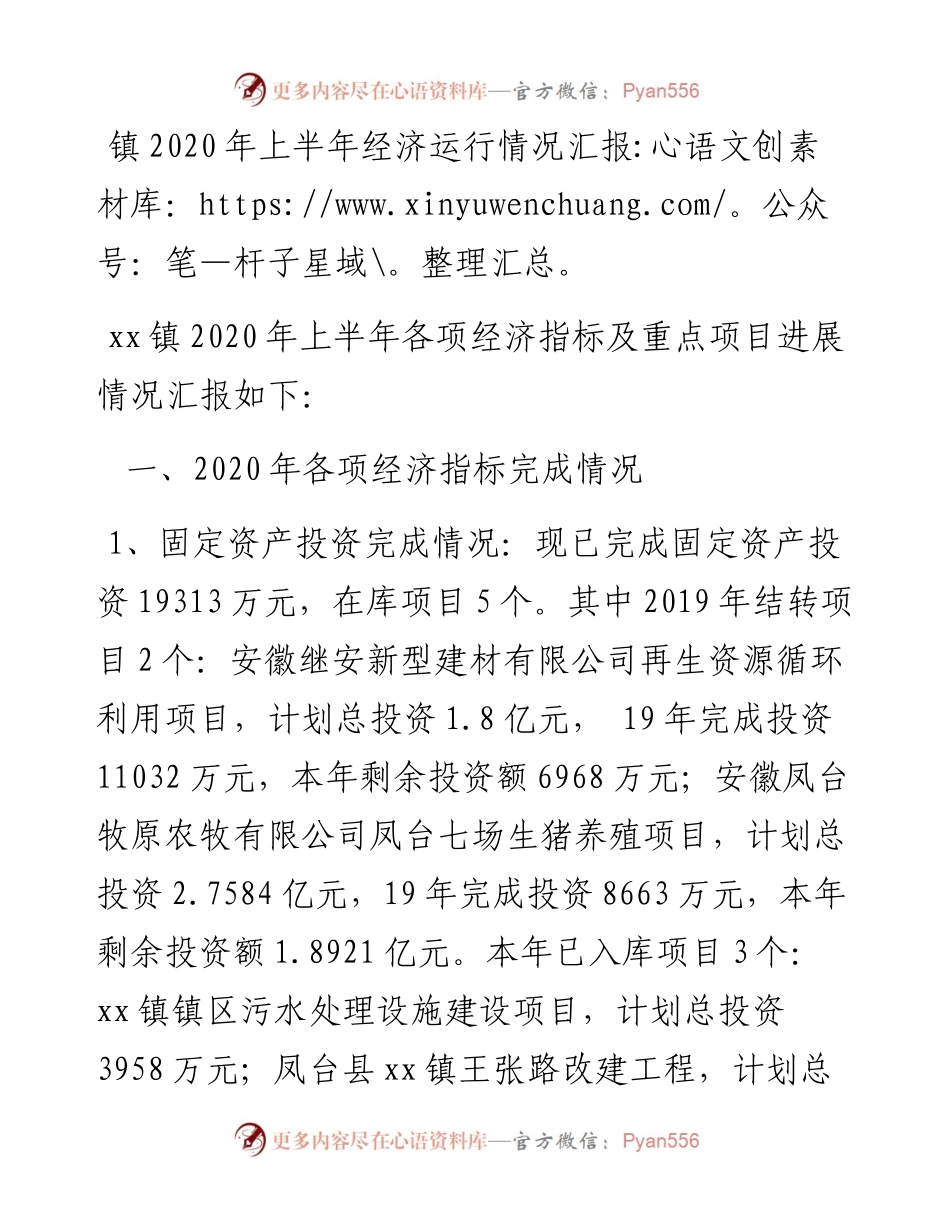 镇上半年经济运行情况汇报.docx_第1页