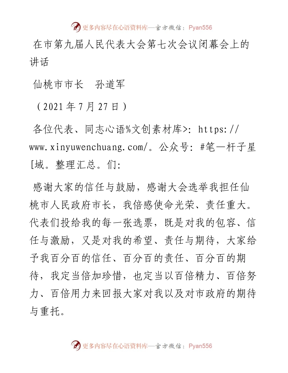 范文系列1948仙桃市市长孙道军：在市第九届人民代表大会第七次会议闭幕会上的讲话.docx_第1页