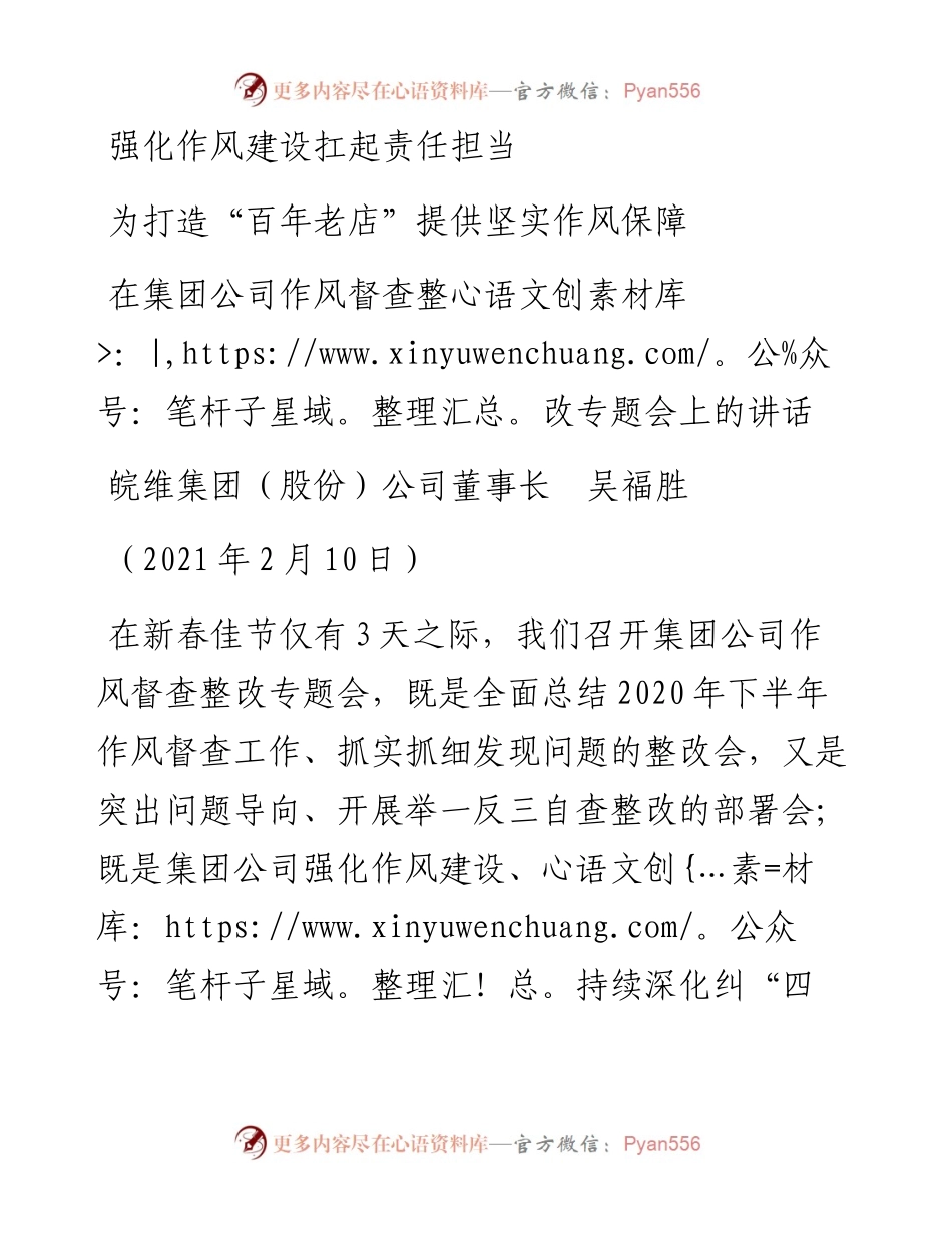 范文系列1201皖维集团（股份）公司董事长吴福胜：在集团公司作风督查整改专题会上的讲话.docx_第1页