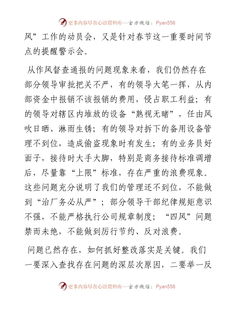 范文系列1201皖维集团（股份）公司董事长吴福胜：在集团公司作风督查整改专题会上的讲话.docx_第2页