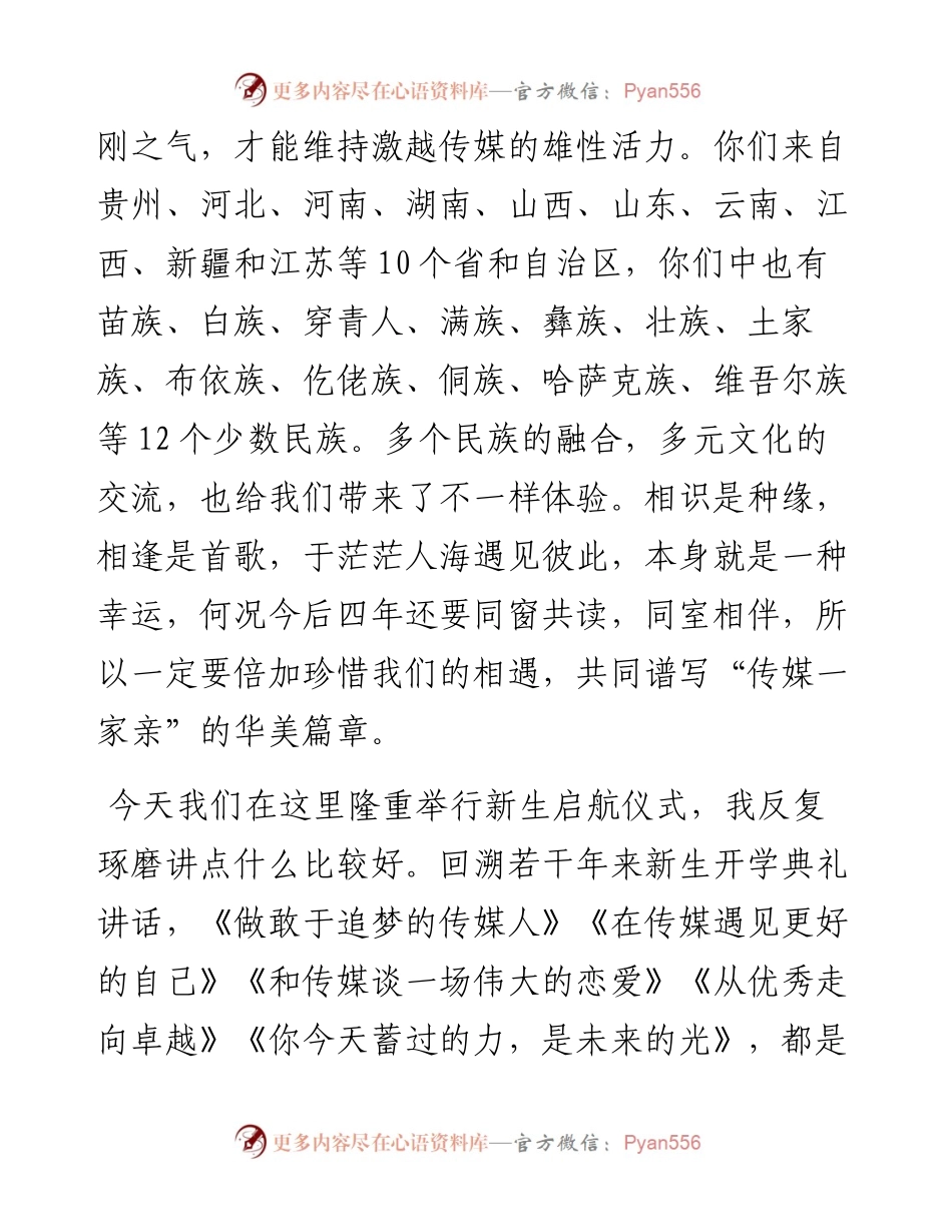 范文系列4572传媒学院院长史晖：在传媒学院级新生启航仪式上的讲话.docx_第2页