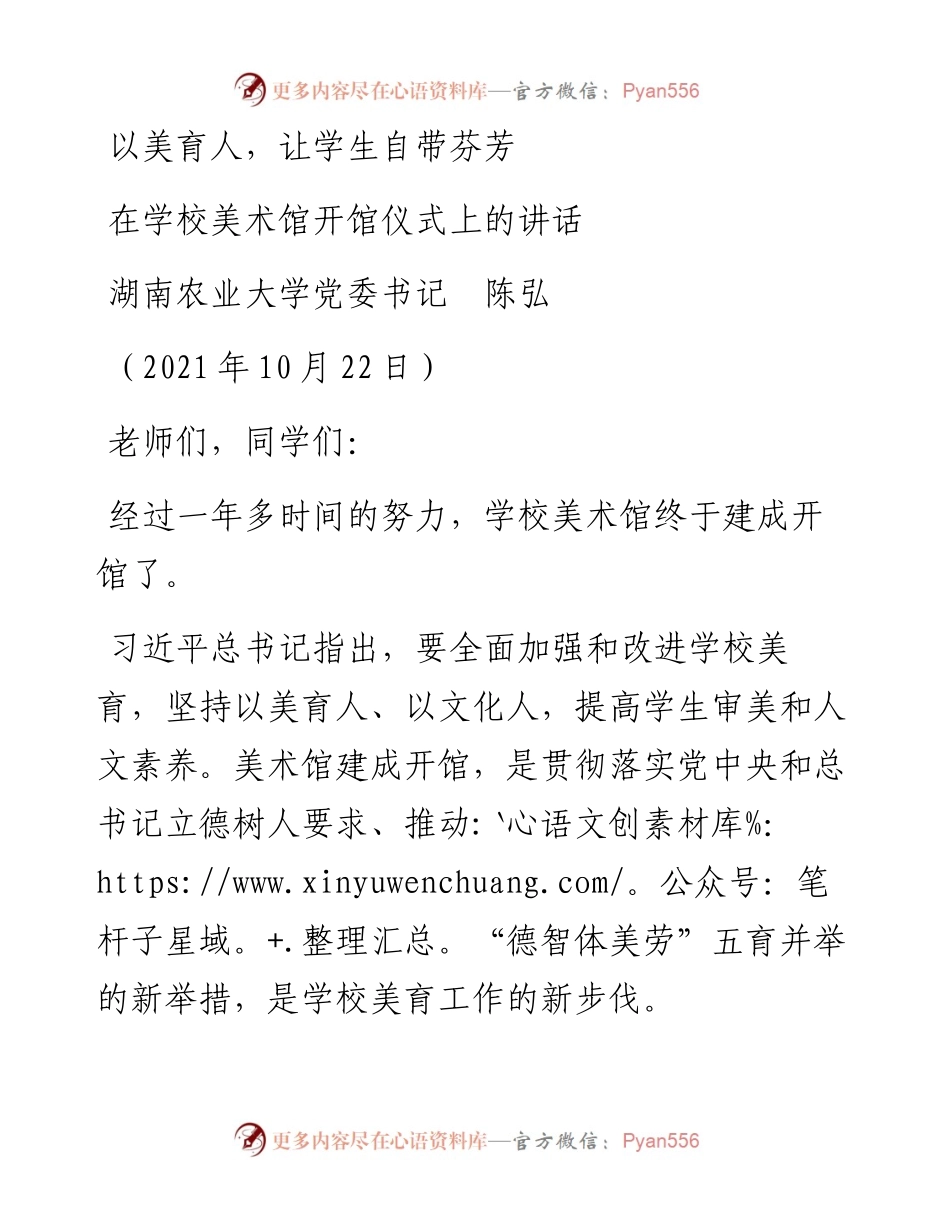 范文系列2495湖南农业大学党委书记陈弘：在学校美术馆开馆仪式上的讲话.docx_第1页