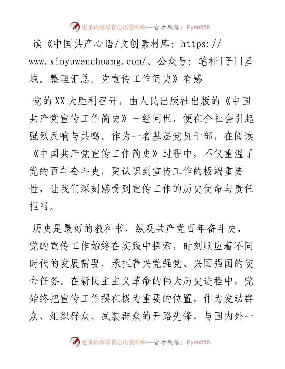 读《中国共产党宣传工作简史》有感.docx_第1页