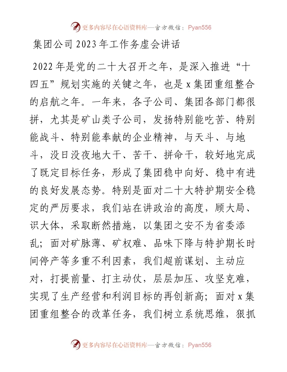 集团公司2023年工作务虚会讲话范文.docx_第1页