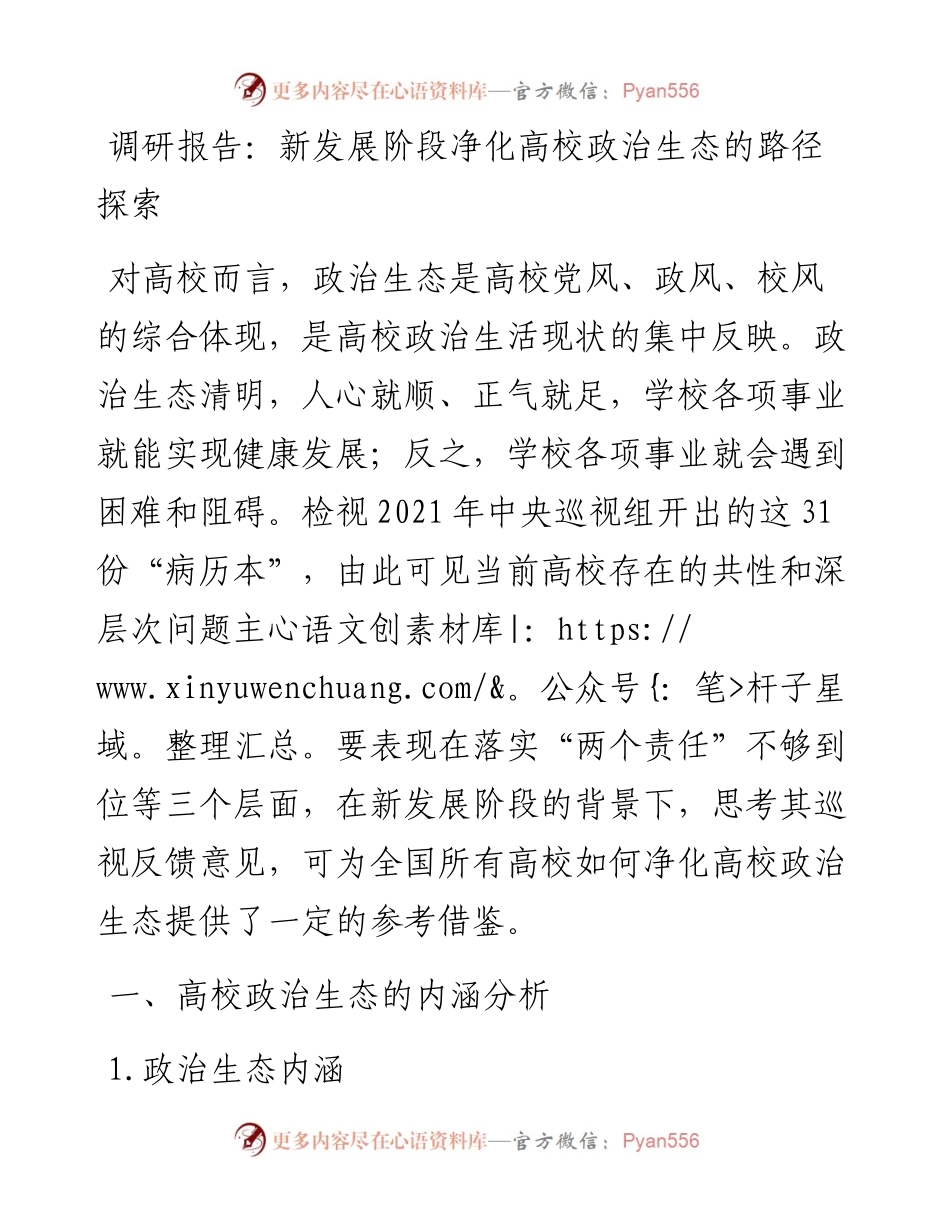 调研报告：新发展阶段净化高校政治生态的路径探索.docx_第1页