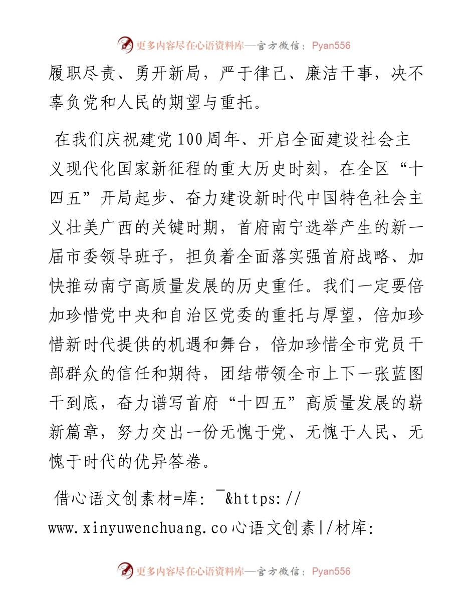 范文系列2031南宁市委书记王小东：在中国共产党南宁市第十三届委员会第一次全体会议上的讲话.docx_第2页