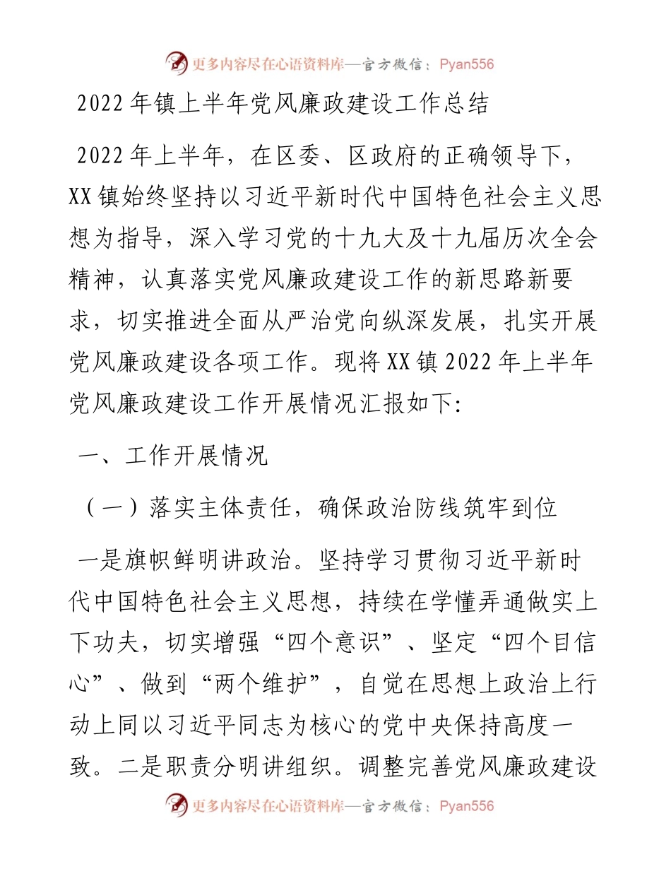 镇上半年党风廉政建设工作总结.docx_第1页