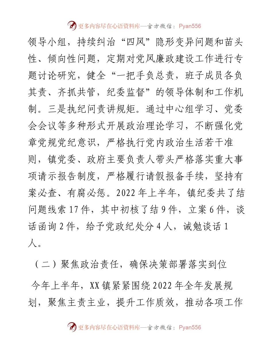 镇上半年党风廉政建设工作总结.docx_第2页
