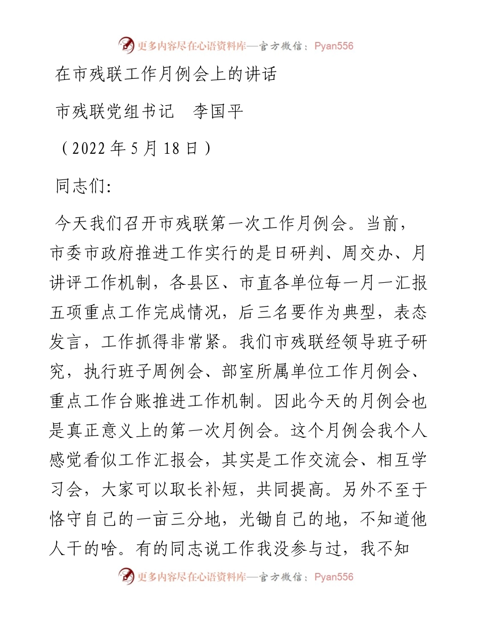 范文系列3742市残联党组书记李国平：在市残联工作月例会上的讲话.docx_第1页