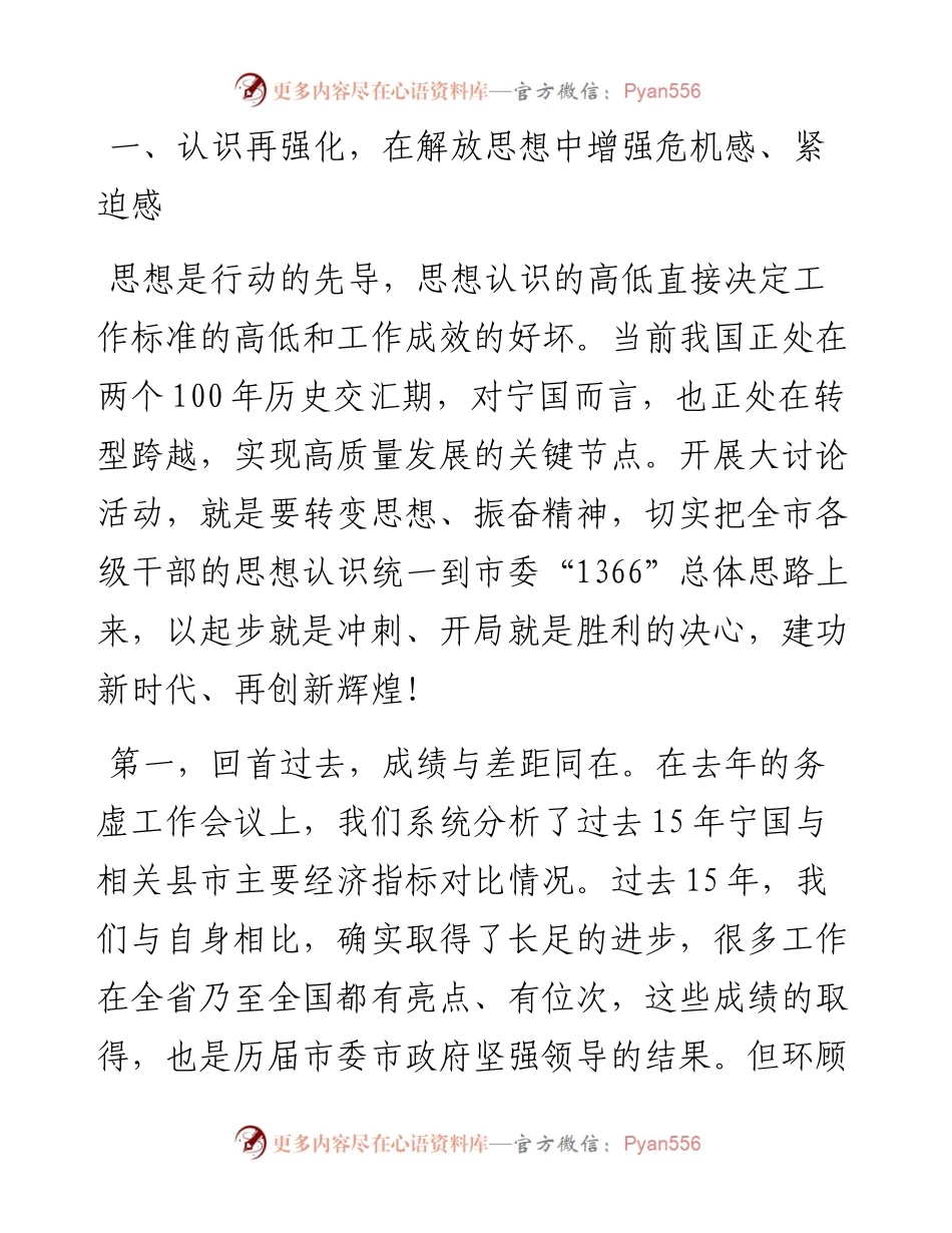 范文系列1456宁国市委书记何田：在全市“建功新时代、再创新辉煌”解放思想大讨论活动总结大会上的讲话.docx_第2页