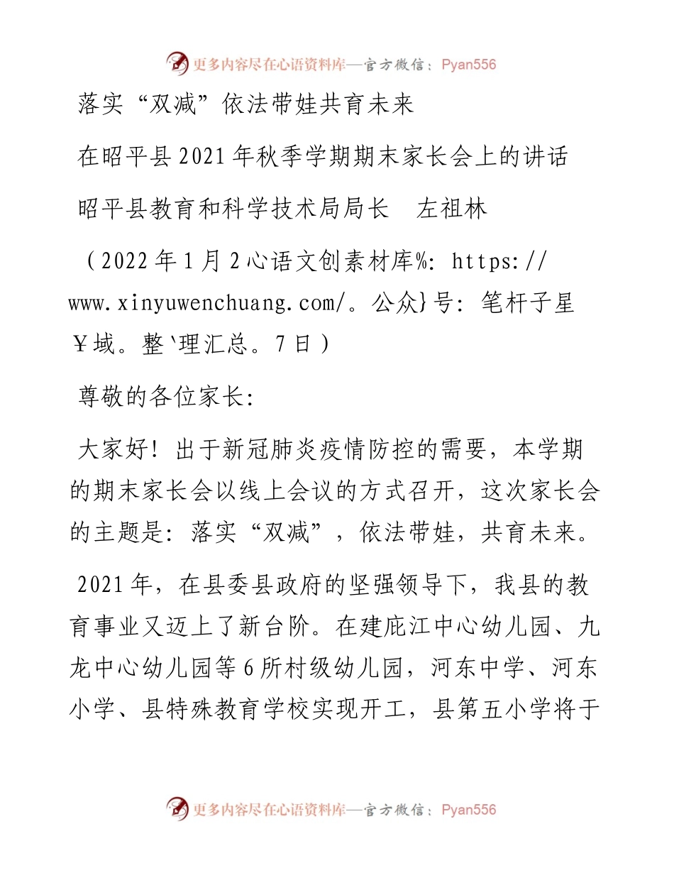 范文系列3185昭平县教育和科学技术局局长左祖林：在昭平县秋季学期期末家长会上的讲话.docx_第1页