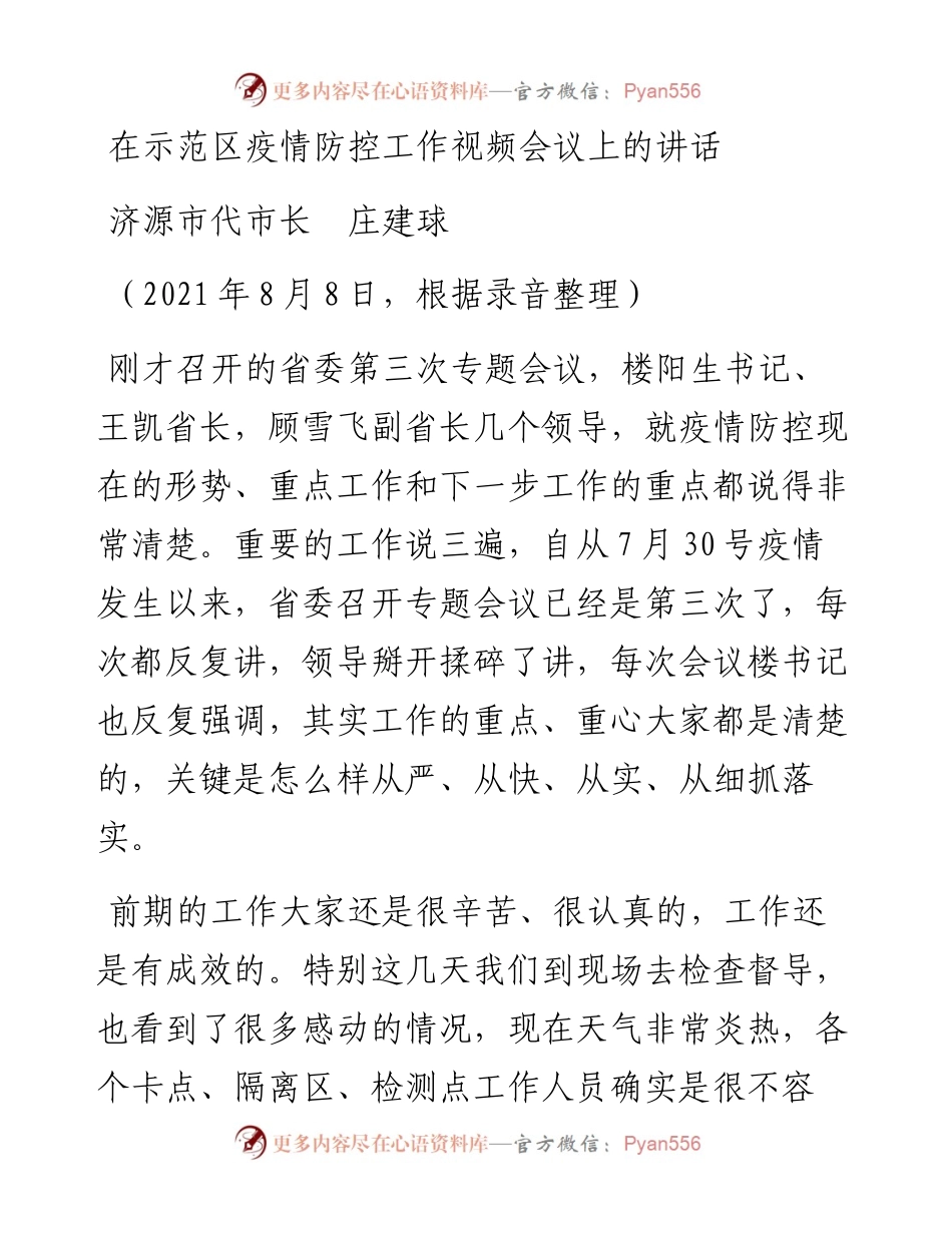 范文系列1893济源市代市长庄建球：在示范区疫情防控工作视频会议上的讲话.docx_第1页