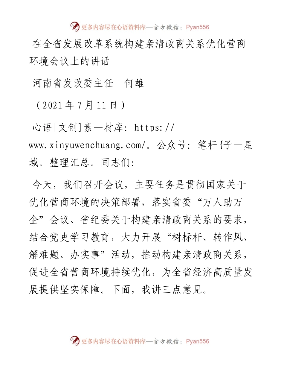 范文系列1830河南省发改委主任何雄：在全省发展改革系统构建亲清政商关系优化营商环境会议上的讲话.docx_第1页