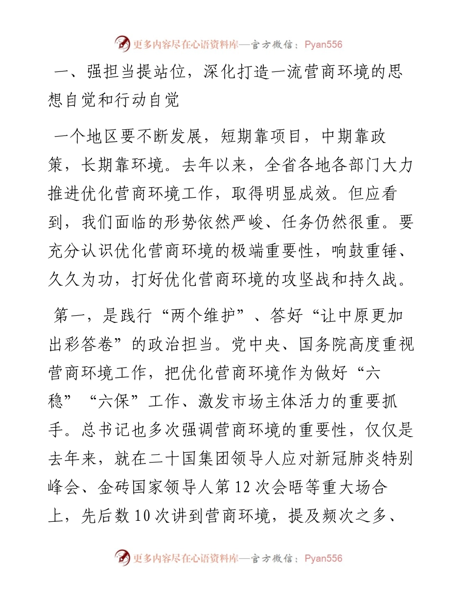 范文系列1830河南省发改委主任何雄：在全省发展改革系统构建亲清政商关系优化营商环境会议上的讲话.docx_第2页
