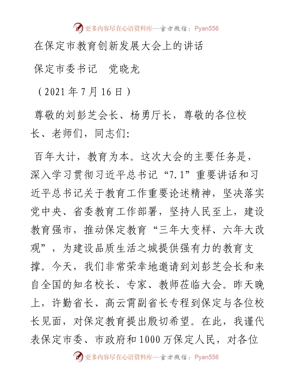 范文系列1825保定市委书记党晓龙：在保定市教育创新发展大会上的讲话.docx_第1页
