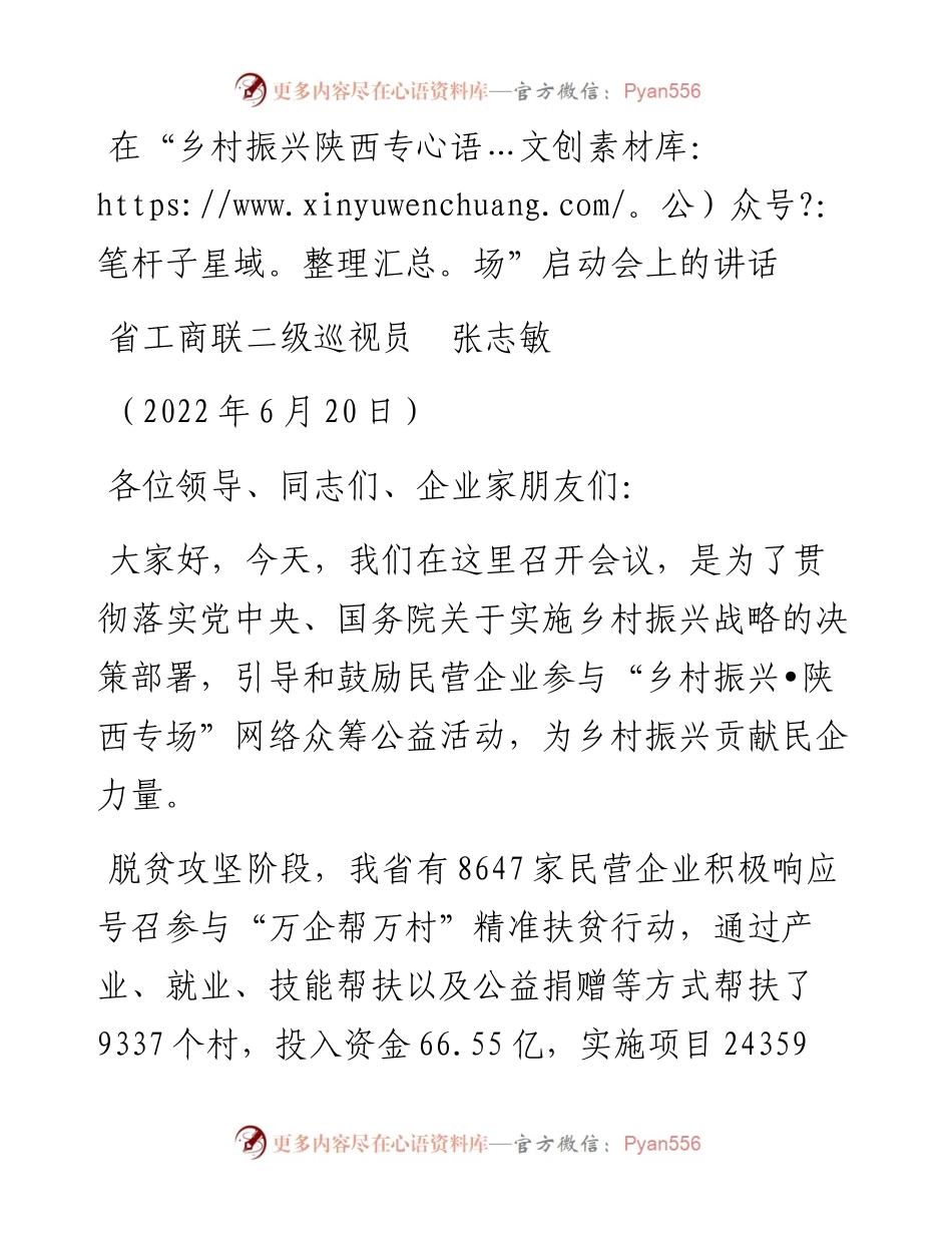范文系列4012省工商联二级巡视员张志敏：在“乡村振兴陕西专场”启动会上的讲话.docx_第1页