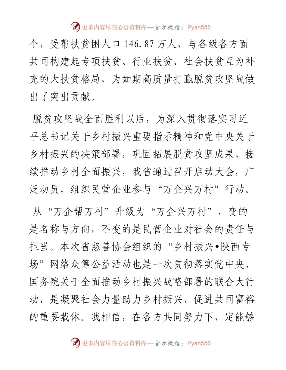 范文系列4012省工商联二级巡视员张志敏：在“乡村振兴陕西专场”启动会上的讲话.docx_第2页