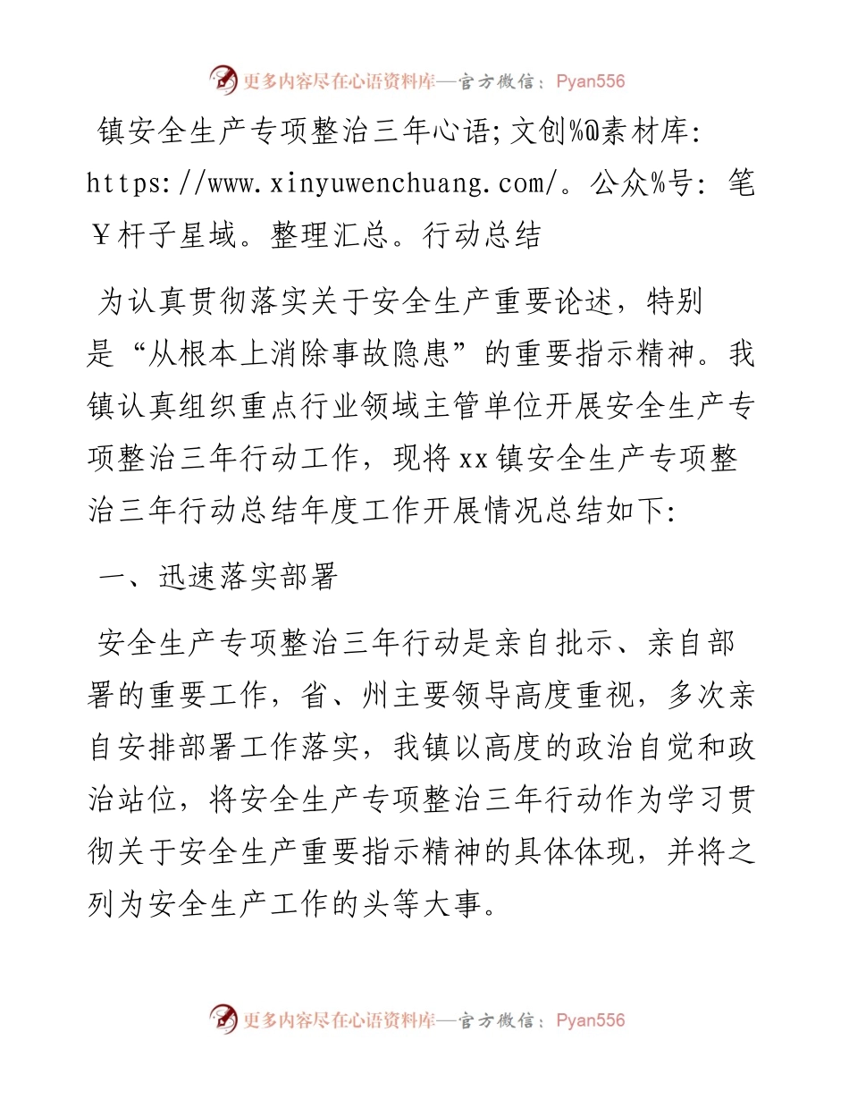 镇安全生产专项整治三年行动总结.docx_第1页