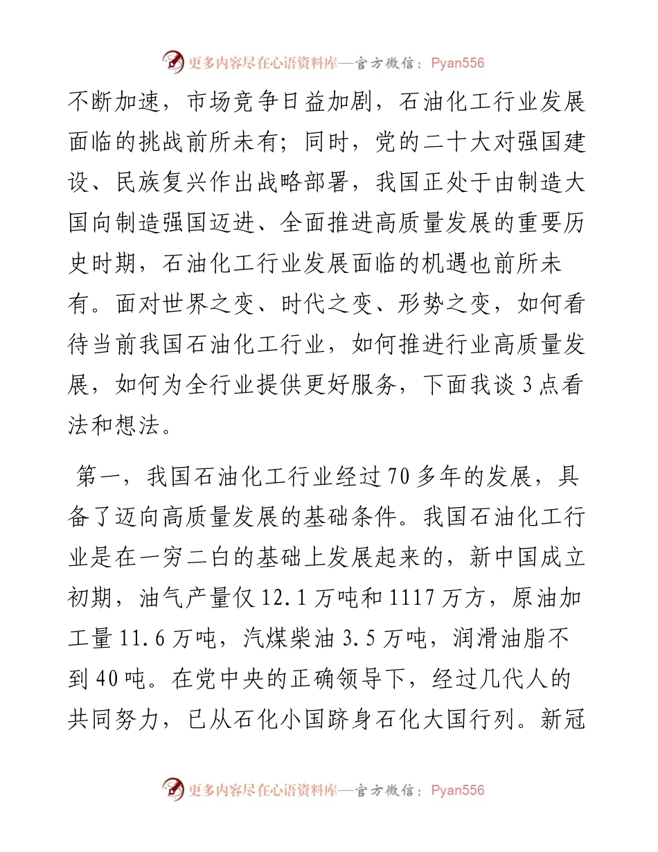 集团公司党委书记在石化产业发展大会上的致辞.docx_第2页