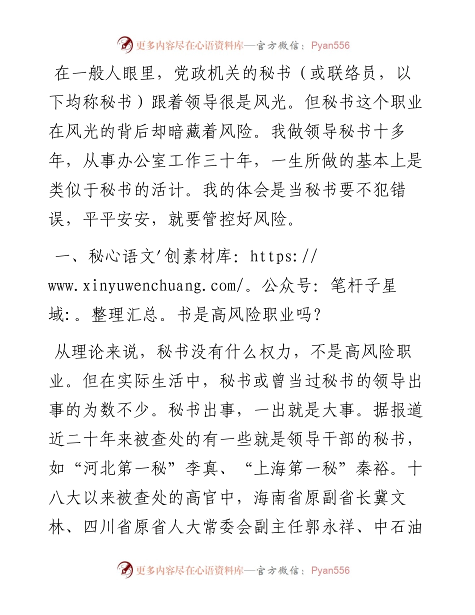 老秘书管控风险的六个不.docx_第1页