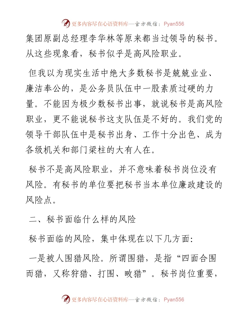 老秘书管控风险的六个不.docx_第2页