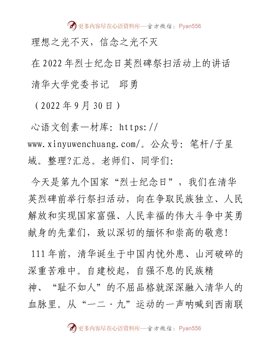 范文系列4828清华大学党委书记邱勇：在烈士纪念日英烈碑祭扫活动上的讲话.docx_第1页