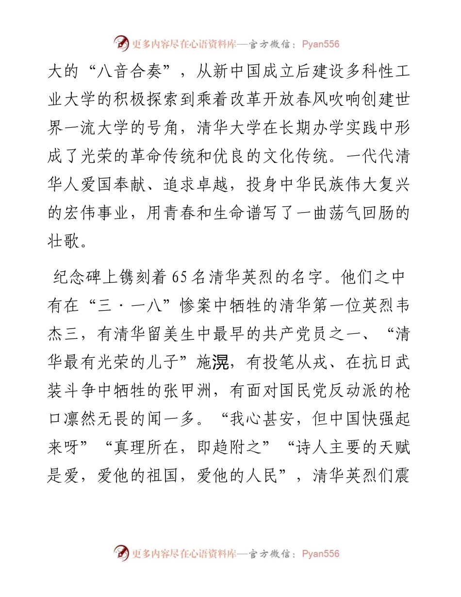 范文系列4828清华大学党委书记邱勇：在烈士纪念日英烈碑祭扫活动上的讲话.docx_第2页