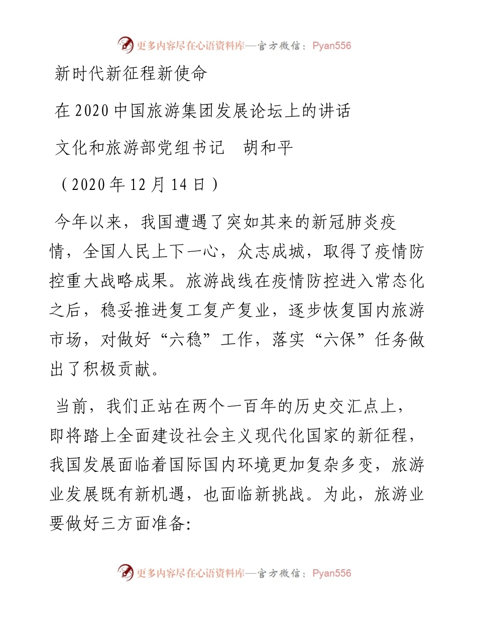 范文系列968文化和旅游部党组书记胡和平：在中国旅游集团发展论坛上的讲话.docx_第1页